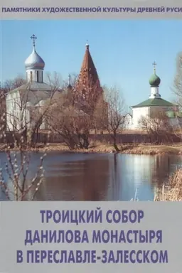 Buchcover: Troickij Sobor Danilova Monastyrja v Pereslavle-Zalesskom. 1530-1532 gg.