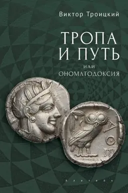 Cover: Tropa i Put′, ili Onomatodoksiya
