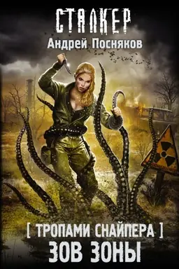 Buchcover: Tropami Snajpera. Zov Zony