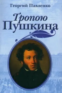 Buchcover: Tropoju Puškina