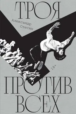 Buchcover: Troja protiv vsech: Roman