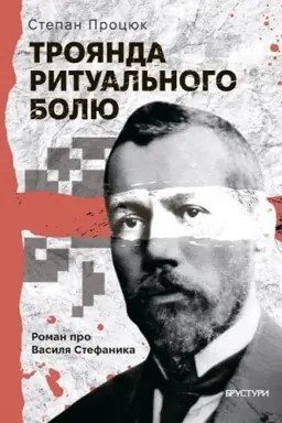 Обложка: Троянда ритуального болю