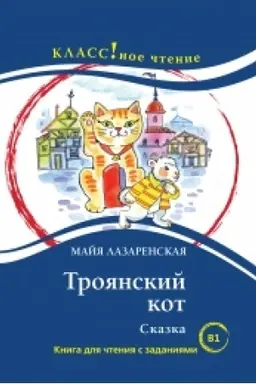 Обложка: Троянский кот. Сказка. М. Лазаренская. Серия Классное чтение. Книга для чтения с заданиями. НОВИНКА!!!