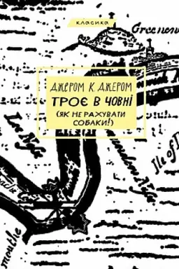 Cover: Troye v chovni (yak ne rachuvaty sobaky!)