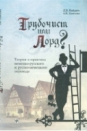 Обложка: Трубочист или лорд? Теория и практика немецко-русского и русско-немецкого перевода