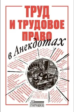 Buchcover: Trud i trudovoe pravo v anekdotach