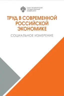 Buchcover: Trud v sovremennoj rossijskoj ėkonomike: social′noe izmerenie