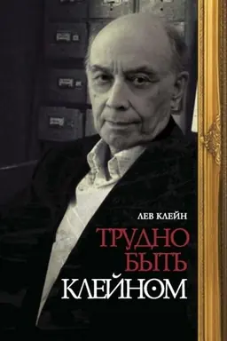Buchcover: Trudno byt′ Klejnom: Avtobiografija v monologach i dialogach