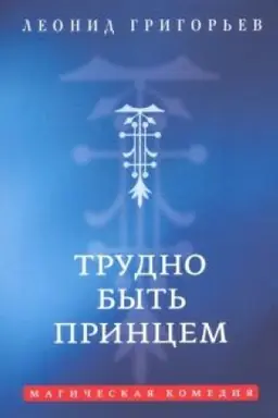 Обложка: Трудно быть принцем: Магическая комедия