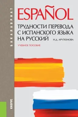 Buchcover: Trudnosti perevoda s ispanskogo jazyka na russkij. (Bakalavriat, Specialitet). Učebnoe posobie.