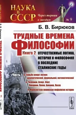 Cover: Trudnye vremena filosofii. Kn.2: Otechestvennye logika, istoriya i filosofiya v poslednie stalinskie gody. CH.1: Bor′ba vokrug logiki: dial-oj, formal′noj, mat-koj. CHelpanov, Asmus, Focht, Povarnin, Popov,Achmanov, Losev. Marksistsko-leninskaya mifo