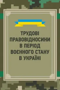 Buchcover: Trudovi pravovidnosyny v period vojennoho stanu v Ukraïni