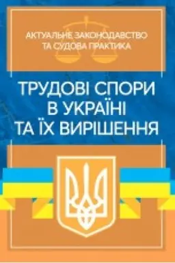 Обложка: Трудові спори в Україні та їх вирішення. Актуальне законодавство та судова практика