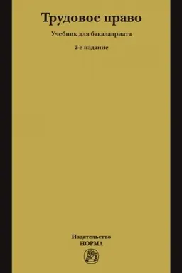 Buchcover: TRUDOVOE PRAVO, IZD.2