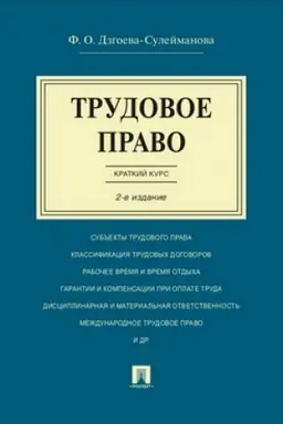Cover: Trudovoe pravo. Kratkij kurs.Uch.pos.-2-e izd