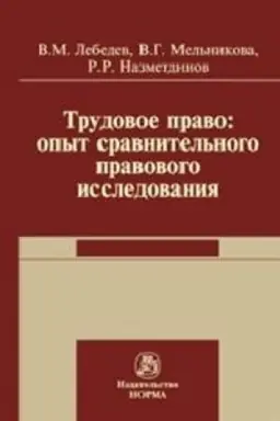 Cover: TRUDOVOE PRAVO: OPYT SRAVNITEL′NOGO ISSLEDOVANIYA