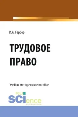 Buchcover: Trudovoe pravo: sbornik zadanij. (SPO). Učebno-metodičeskoe posobie.