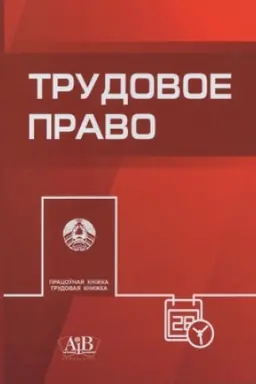 Cover: Trudovoe pravo: uchebnoe posobie