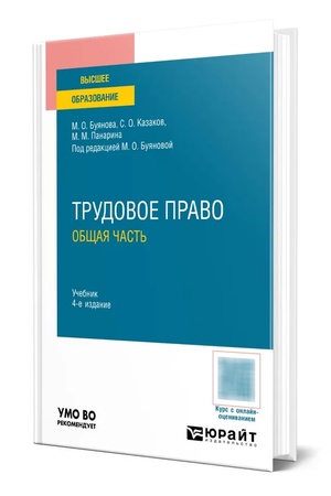 Buchcover: TRUDOVOE PRAVO. OBŠČAJA ČAST′ 4-e izd., per. i dop. Učebnik dlja vuzov