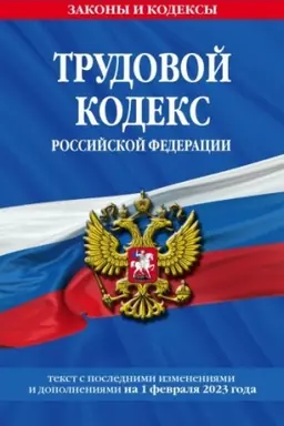 Cover: Trudovoj kodeks RF po sot. na 01.02.23 / TK RF