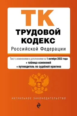 Cover: Trudovoj kodeks Rossijskoj Federacii. Tekst s izm. i dop. na 1 oktyabrya 2022 goda (+ tablica izmenenij) (+ putevoditel′ po sudebnoj praktike) / TK RF