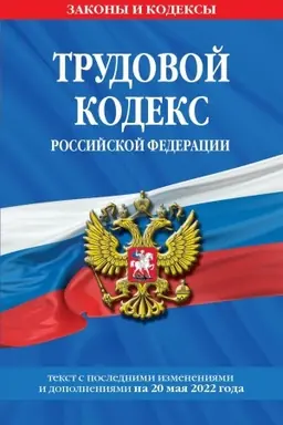 Обложка: Трудовой кодекс Российской Федерации. Текст с последними изменениями и дополнениями на 20 мая 2022 года