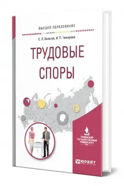 Buchcover: TRUDOVYE SPORY. Učebnoe posobie dlja vuzov