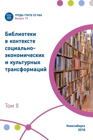 Buchcover: Trudy GPNTB SO RAN . Vyp.13. Biblioteki v kontekste social′no-ėkonomičeskich i kul′turnych transformacij: materialy Vseros.nauč.-prakt. konf.(Kemerovo, 25-29 sent. 2017g.), t. 2