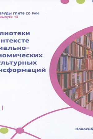 Buchcover: Trudy GPNTB SO RAN . Vyp.13. Biblioteki v kontekste social′no-ėkonomičeskich i kul′turnych transformacij: materialy Vseros.nauč.-prakt. konf.(Kemerovo, 25-29 sent. 2017g.), t. 1