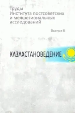 Buchcover: Trudy Instituta postsovetskich i mežregional′nych issledovanij. Vyp. 2: Kazachstanovedenie