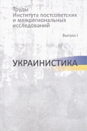 Buchcover: Trudy Instituta postsovetskich i mežregional′nych issledovanij. Vyp.1: Ukrainistika
