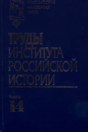 Cover: Trudy Instituta rossijskoj istorii. Vyp. 14