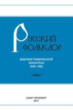 Обложка: Труды института русского языка им. В. В. Виноградова № 13 2017