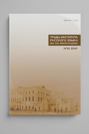 Обложка: Труды Института русского языка им. В. В. Виноградова. Вып. 28 № 2/2021