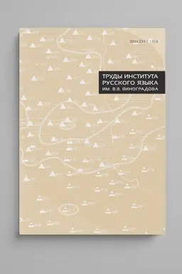 Обложка: Труды Института русского языка им. В. В. Виноградова. Вып. 15. Общеславянский лингвистический атлас. Материалы и исследования. 2015–2017