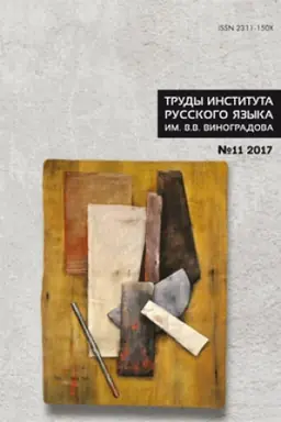Обложка: Труды Института русского языка им. В. В. Виноградова. Вып. 15.