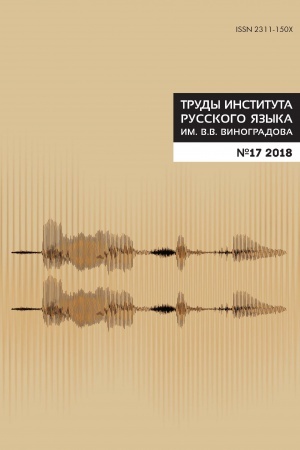 Обложка: Труды Института русского языка им. В. В. Виноградова. Вып. 17. Фонетика