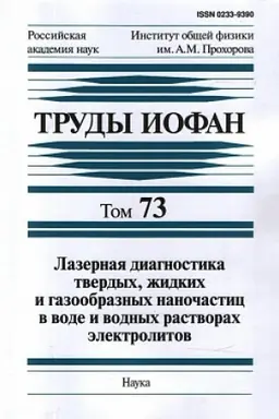 Обложка: Труды ИОФАН.Т.73: Лазерная диагностика твердых, жидких и газообразных наночастиц в воде и водных рас