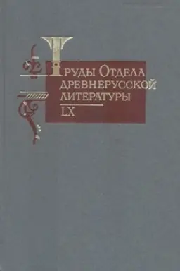 Обложка: Труды отдела древнерусской литературы. Т.64