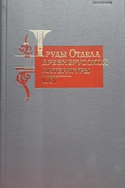 Обложка: Труды отдела древнерусской литературы. Т.65