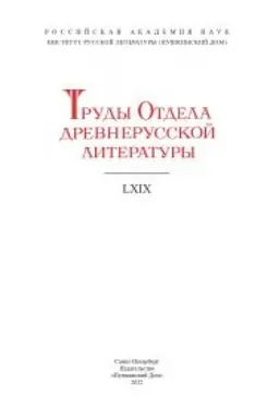 Обложка: Труды Отдела Древнерусской литературы. Том LXIX