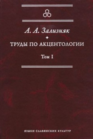 Обложка: Труды по акцентологии. Т. 1