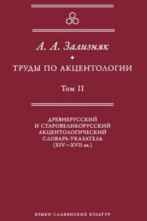 Обложка: Труды по акцентологии. Т. 2: Древнерусский и старовеликорусский акцентологический словарь-указатель (XIV – XVII вв.)