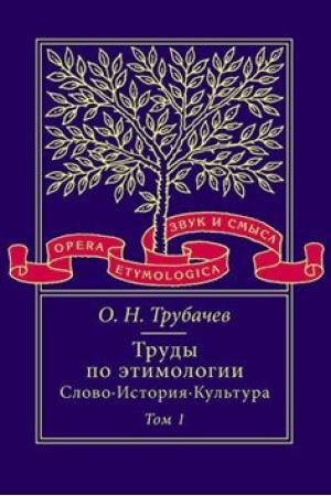 Обложка: Труды по этимлогии: Слово. История. Культура. Т. 1