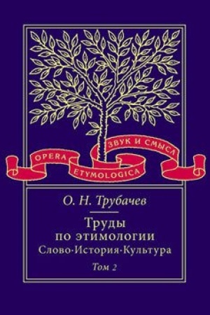 Обложка: Труды по этимологии: Слово. История. Культура. Т. 2