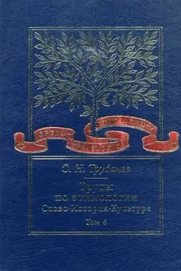 Обложка: Труды по этимологии: Слово. История. Культура. Т. 4