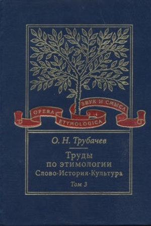 Обложка: Труды по этимологии. Слово. История. Культура. Том 3