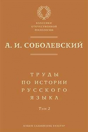 Cover: Trudy po istorii russkogo yazyka. T. 2: Stat′i i recenzii