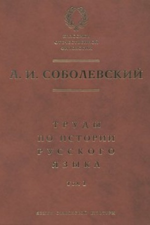 Cover: Trudy po istorii russkogo yazyka. T. 1: Ocherki iz istorii russkogo yazyka. Lekcii po istorii russkogo yazyka