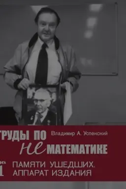 Buchcover: Trudy po nematematike. Kn. 1 : Pamjati ušedšich. Apparat izdanija